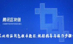 详尽比特派钱包提币教程：视频指导与操作步骤